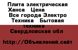 Плита электрическая Ханса › Цена ­ 10 000 - Все города Электро-Техника » Бытовая техника   . Свердловская обл.